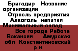 Бригадир › Название организации ­ Fusion Service › Отрасль предприятия ­ Алкоголь, напитки › Минимальный оклад ­ 20 000 - Все города Работа » Вакансии   . Амурская обл.,Константиновский р-н